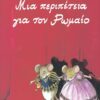 Μια περιπέτεια για τον Ρωμαίο (64 σελ.)