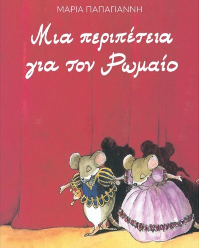 Μια περιπέτεια για τον Ρωμαίο (64 σελ.)