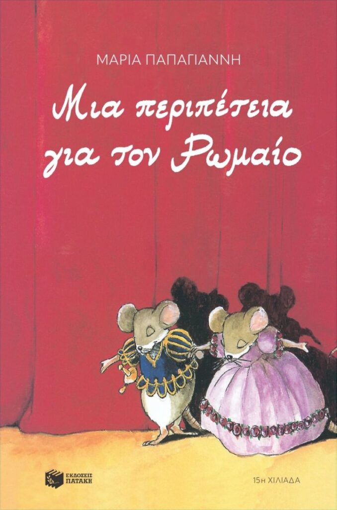 Μια περιπέτεια για τον Ρωμαίο (64 σελ.)
