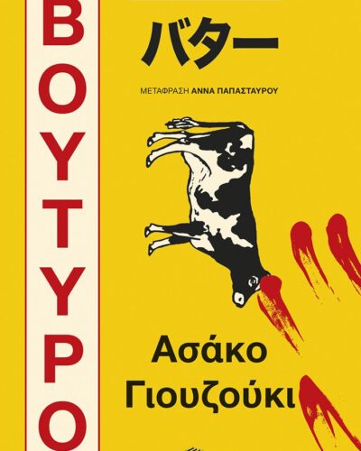 Βούτυρο (576 σελ.)