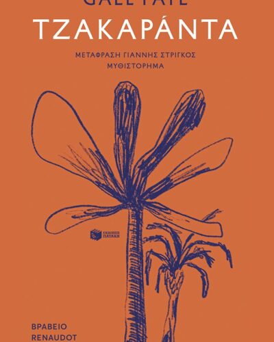 Τζακαράντα (288 σελ.) (Μαλακό εξώφυλλο, 288 σελ.)