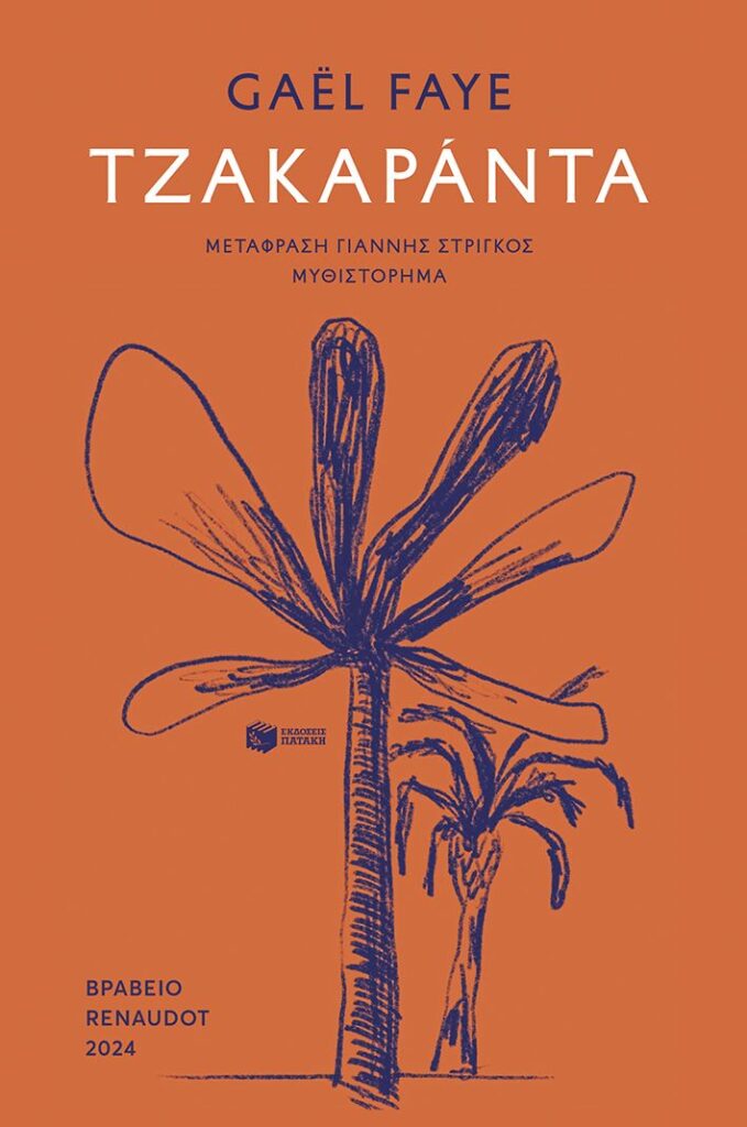 Τζακαράντα (288 σελ.) (Μαλακό εξώφυλλο, 288 σελ.)