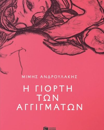 Η γιορτή των αγγιγμάτων (288 σελ.) (Μαλακό εξώφυλλο, 288 σελ.)