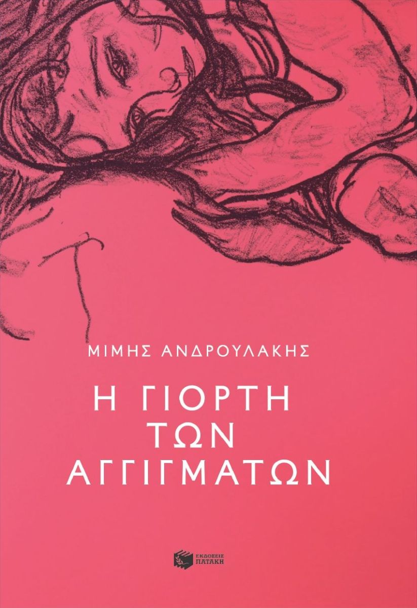 Η γιορτή των αγγιγμάτων Η γιορτή των αγγιγμάτων