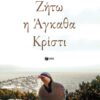 Ζήτω η Άγκαθα Κρίστι (208 σελ.) (Μαλακό εξώφυλλο, 208 σελ.)