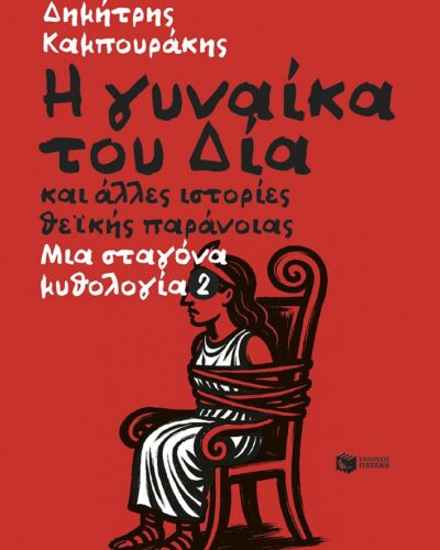 Η γυναίκα του Δία και άλλες ιστορίες θεϊκής παράνοιας Μια σταγόνα μυθολογία 2 (384 σελ.)