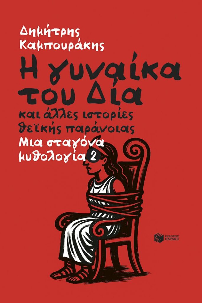 Η γυναίκα του Δία και άλλες ιστορίες θεϊκής παράνοιας Μια σταγόνα μυθολογία 2 (384 σελ.)
