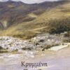 Κρυμμένη πατρίδα (208 σελ.) (Μαλακό εξώφυλλο, 208 σελ.)