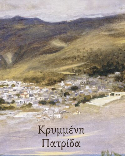Κρυμμένη πατρίδα (208 σελ.) (Μαλακό εξώφυλλο, 208 σελ.)