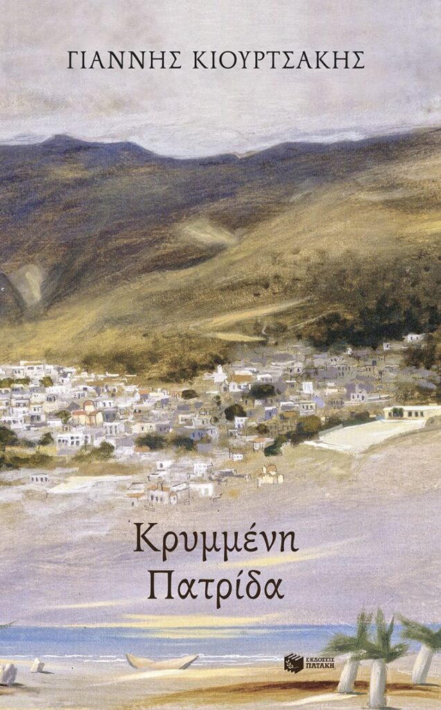 Κρυμμένη πατρίδα (208 σελ.) (Μαλακό εξώφυλλο, 208 σελ.)