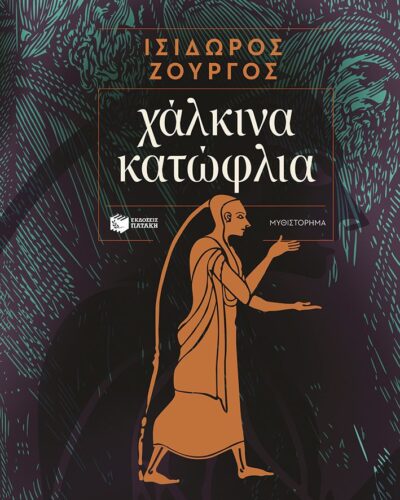 Χάλκινα κατώφλια (480 σελ.) (Μαλακό εξώφυλλο, 480 σελ.)