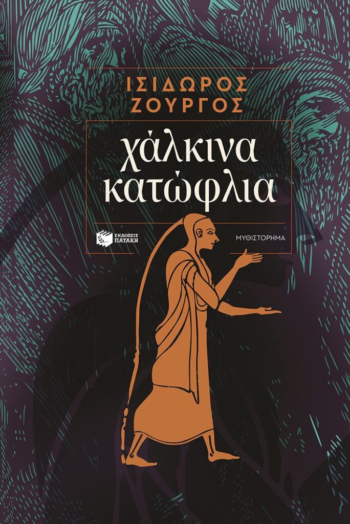 Χάλκινα κατώφλια (480 σελ.) (Μαλακό εξώφυλλο, 480 σελ.)