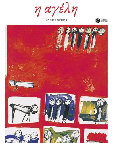 Η αγέλη (320 σελ.) (Μαλακό εξώφυλλο, 320 σελ.)