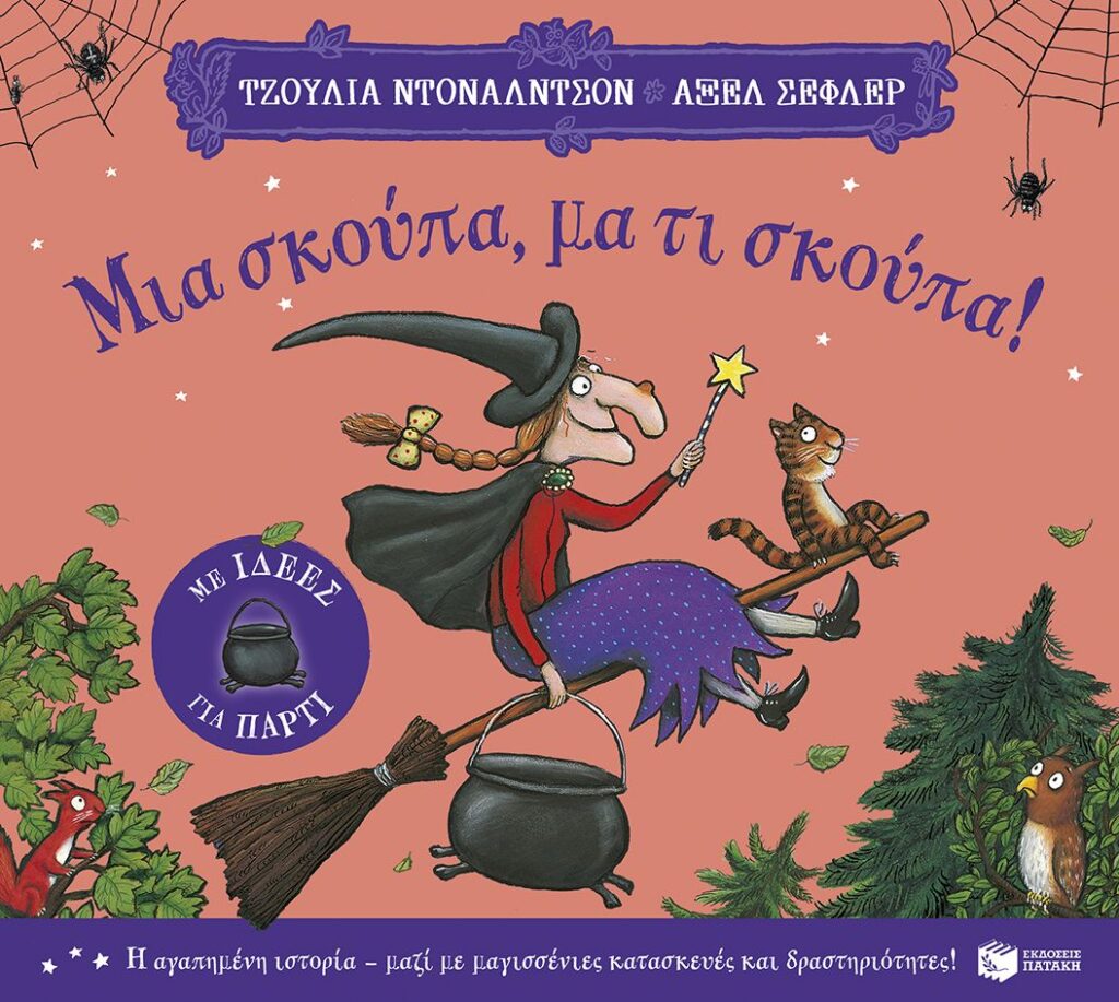 Μια σκούπα, μα τι σκούπα! - Με ιδέες για πάρτι