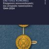 Ένστολες κοινωνίες – Σύγχρονες κοινωνιολογικές και ιστορικές προσεγγίσεις 1944-2024 (328 σελ.)
