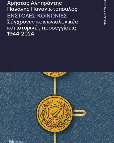 Ένστολες κοινωνίες - Σύγχρονες κοινωνιολογικές και ιστορικές προσεγγίσεις 1944-2024 (328 σελ.)