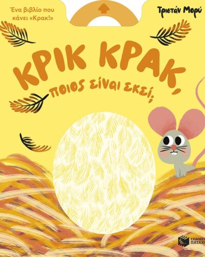 Κρικ κρακ, ποιος είναι εκεί;