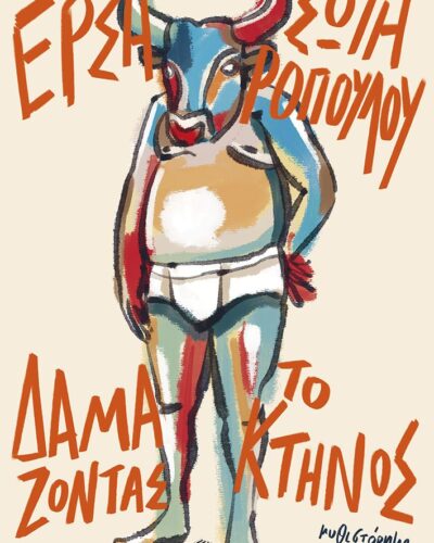 Δαμάζοντας το κτήνος (328 σελ.) (Μαλακό εξώφυλλο, 328 σελ.)