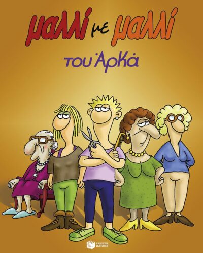 Μαλλί με μαλλί - Επίτομο