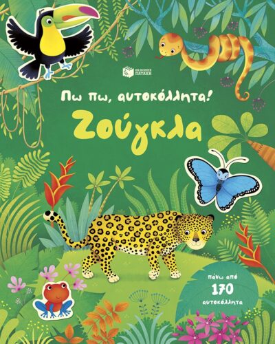 Πω πω, αυτοκόλλητα! Ζούγκλα