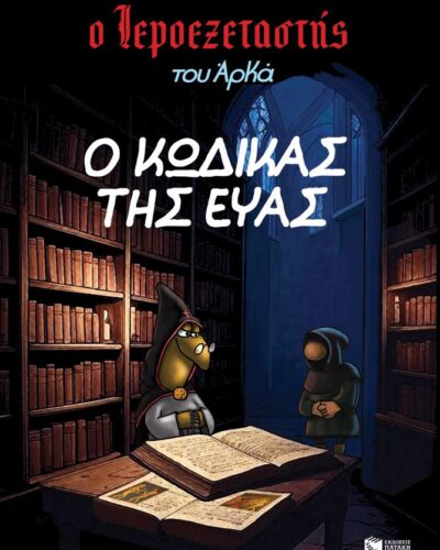 Ο κώδικας της Εύας