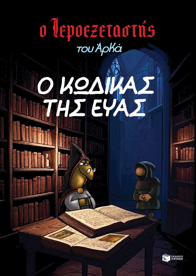 Ο κώδικας της Εύας Ο κώδικας της Εύας