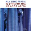 Πώς χτίζεται μια δημοκρατία: Το Σύνταγμά μας με απλά λόγια (240 σελ.) (Μαλακό εξώφυλλο, 240 σελ.)