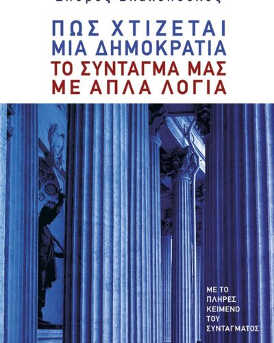 Πώς χτίζεται μια δημοκρατία: Το Σύνταγμά μας με απλά λόγια (240 σελ.) (Μαλακό εξώφυλλο, 240 σελ.)