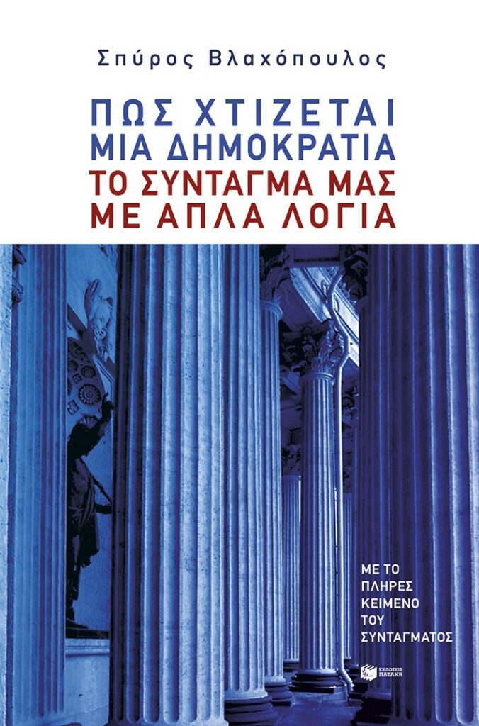 Πώς χτίζεται μια δημοκρατία: Το Σύνταγμά μας με απλά λόγια (240 σελ.) (Μαλακό εξώφυλλο, 240 σελ.)