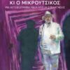 Ο Θάνος κι ο Μικρούτσικος – Μια αυτοβιογραφία μέσα από 24 συναντήσεις (472 σελ.) (Μαλακό εξώφυλλο, 472 σελ.)