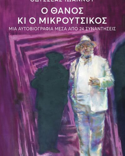 Ο Θάνος κι ο Μικρούτσικος - Μια αυτοβιογραφία μέσα από 24 συναντήσεις (472 σελ.) (Μαλακό εξώφυλλο, 472 σελ.)