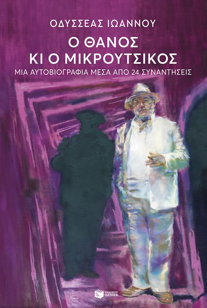 Ο Θάνος κι ο Μικρούτσικος - Μια αυτοβιογραφία μέσα από 24 συναντήσεις Ο Θάνος κι ο Μικρούτσικος Μια αυτοβιογραφία μέσα από 24 συναντήσεις
