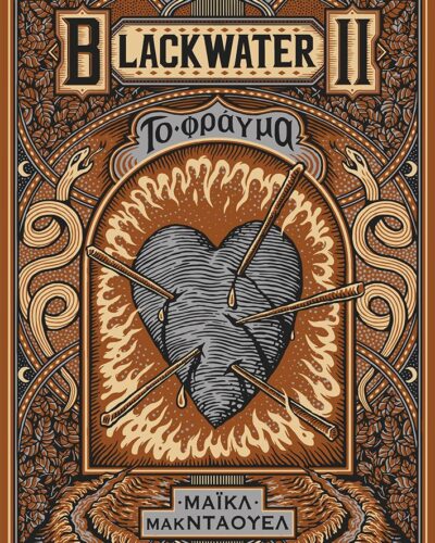 Blackwater II: Το φράγμα (232 σελ.) (Μαλακό εξώφυλλο, 232 σελ.)