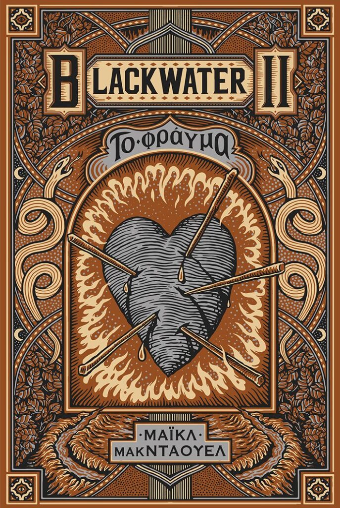 Blackwater II: Το φράγμα (232 σελ.) (Μαλακό εξώφυλλο, 232 σελ.)