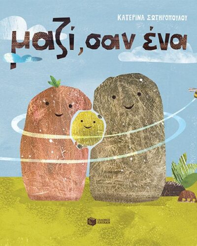 Μαζί, σαν ένα