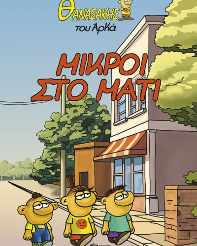 Μικροί στο μάτι