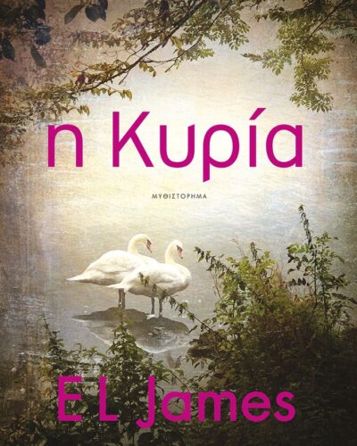 Η κυρία (608 σελ.)