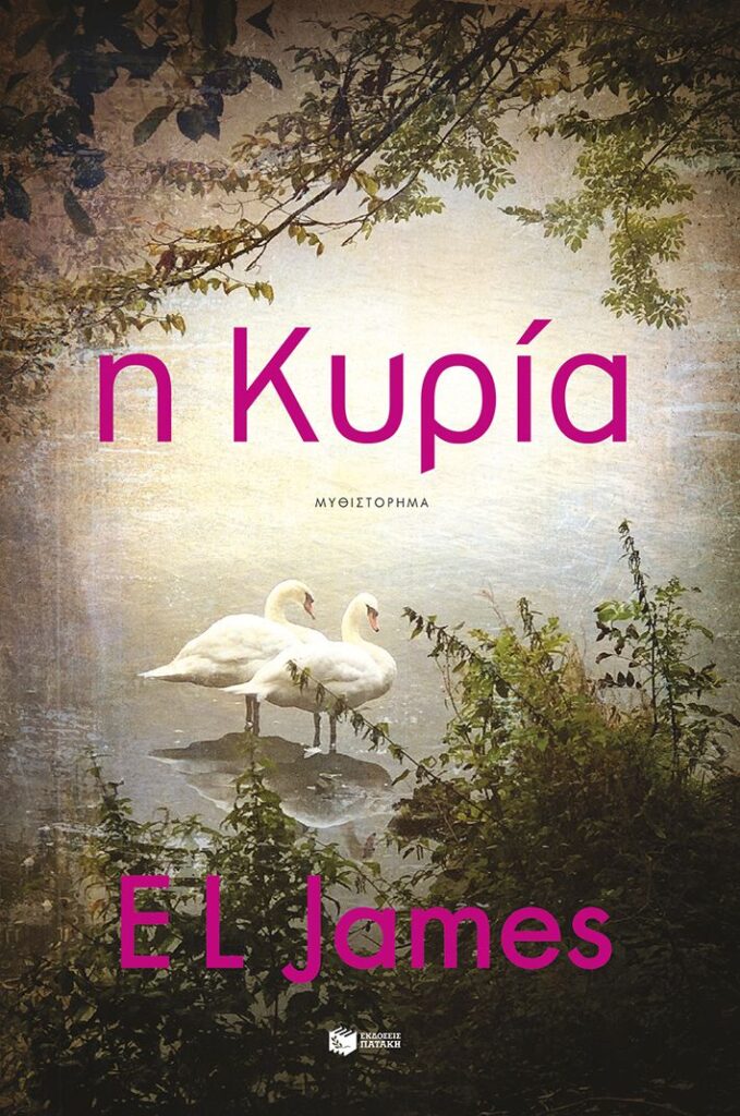 Η κυρία (608 σελ.)