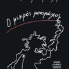 Ο μικρός μονομάχος (240 σελ.)