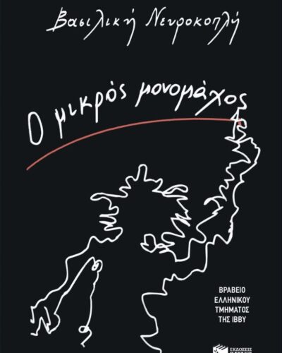 Ο μικρός μονομάχος (240 σελ.)