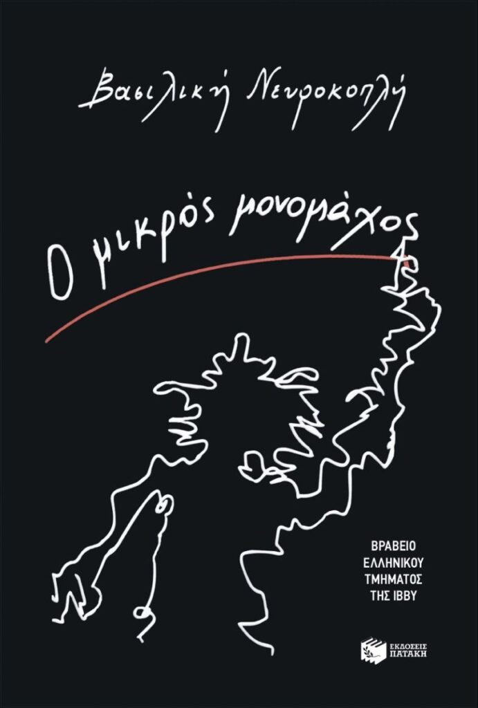 Ο μικρός μονομάχος (240 σελ.)
