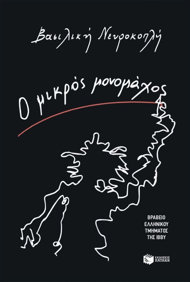 Ο μικρός μονομάχος Ο μικρός μονομάχος (240 σελ.)