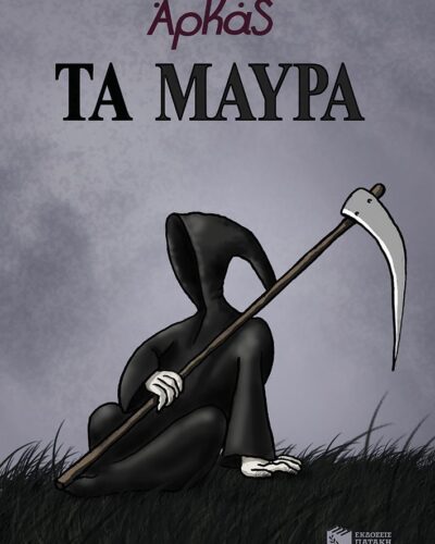 Τα μαύρα (επίτομο)