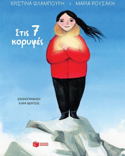 Στις 7 κορυφές