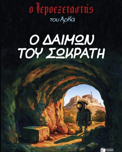 Ο δαίμων του Σωκράτη