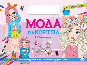 Μόδα για κορίτσια (Μπλε)