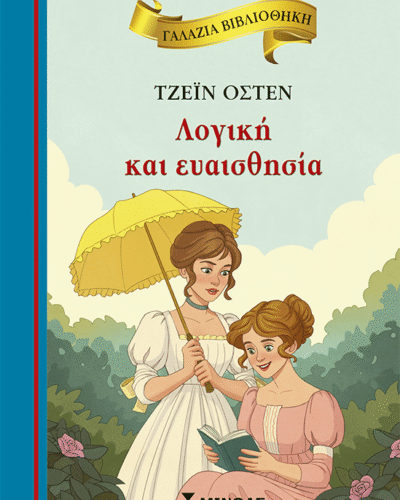 Λογική και ευαισθησία - Sense and sensibility