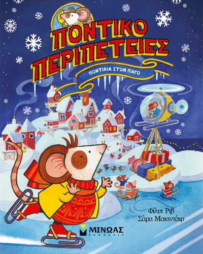 Ποντίκια στον πάγο - Ποντικοπεριπέτειες