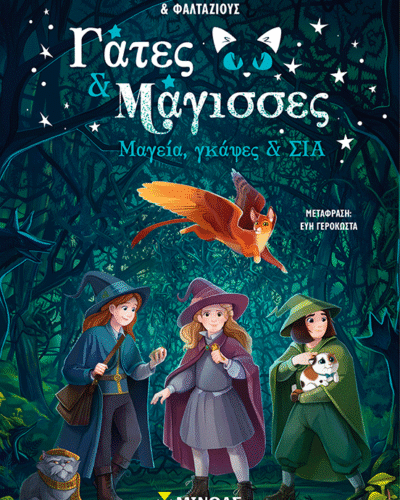 Μαγεία, γκάφες & ΣΙΑ