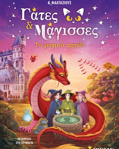 Το μαγικό πηγάδι